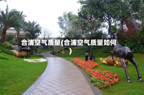 合浦空气质量(合浦空气质量如何)