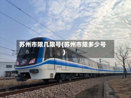 苏州市限几限号(苏州市限多少号)