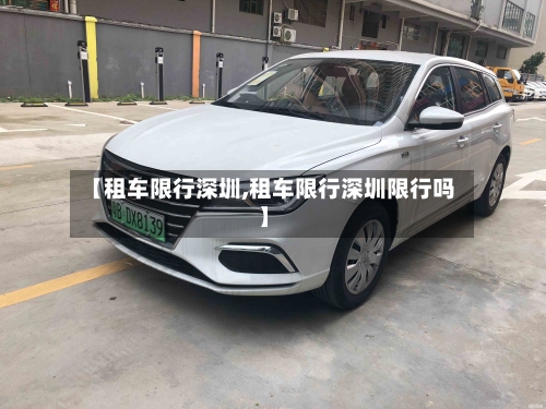 【租车限行深圳,租车限行深圳限行吗】-第2张图片