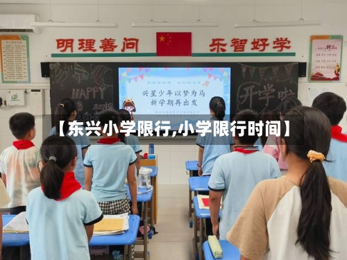 【东兴小学限行,小学限行时间】