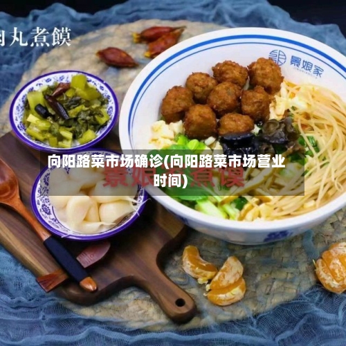 向阳路菜市场确诊(向阳路菜市场营业时间)