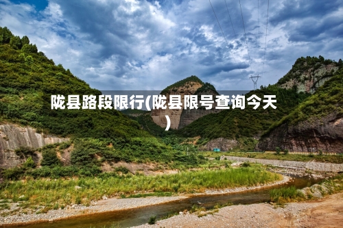 陇县路段限行(陇县限号查询今天)-第2张图片
