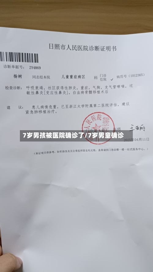 7岁男孩被医院确诊了/7岁男童确诊-第2张图片