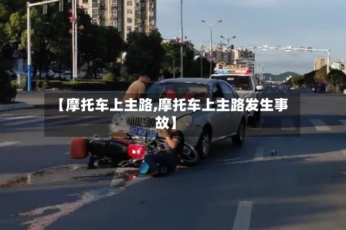 【摩托车上主路,摩托车上主路发生事故】-第2张图片
