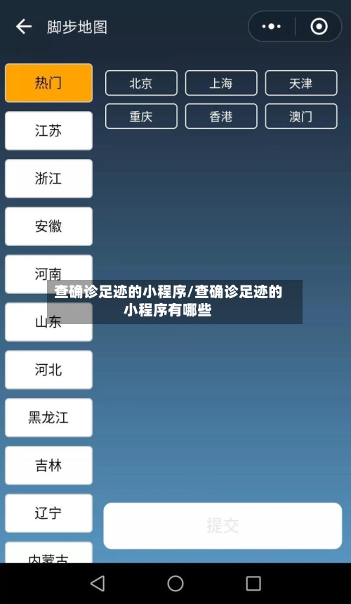 查确诊足迹的小程序/查确诊足迹的小程序有哪些