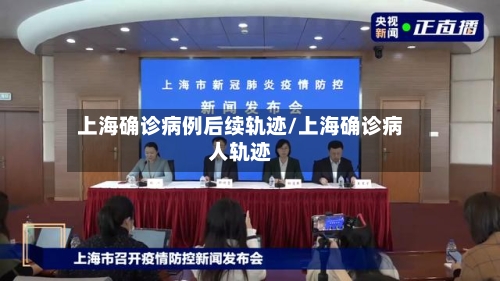 上海确诊病例后续轨迹/上海确诊病人轨迹-第2张图片