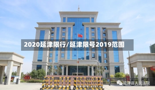 2020延津限行/延津限号2019范围