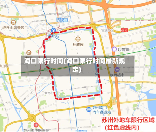 海口限行时间(海口限行时间最新规定)-第3张图片