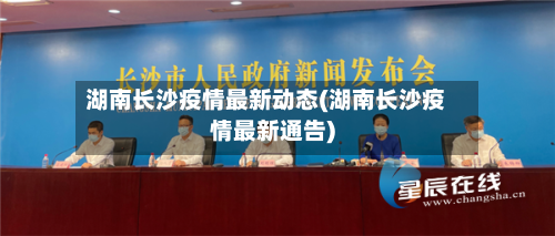 湖南长沙疫情最新动态(湖南长沙疫情最新通告)-第2张图片