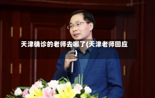 天津确诊的老师去哪了(天津老师回应)