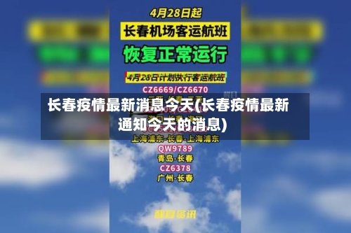 长春疫情最新消息今天(长春疫情最新通知今天的消息)-第2张图片