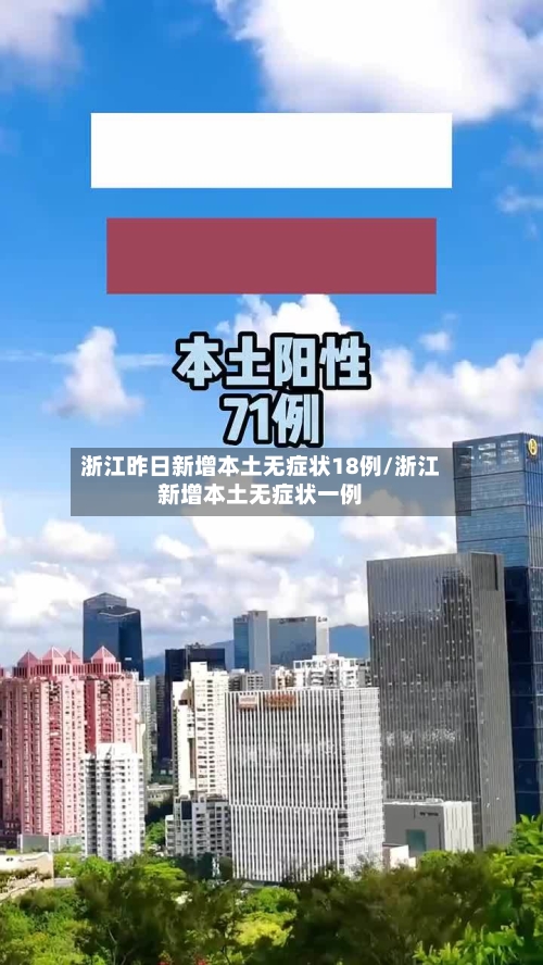 浙江昨日新增本土无症状18例/浙江新增本土无症状一例