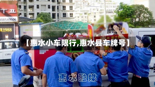 【惠水小车限行,惠水县车牌号】-第2张图片
