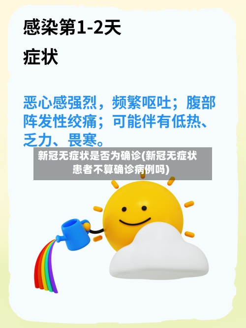 新冠无症状是否为确诊(新冠无症状患者不算确诊病例吗)-第2张图片