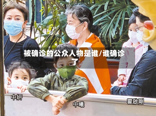 被确诊的公众人物是谁/谁确诊了-第2张图片