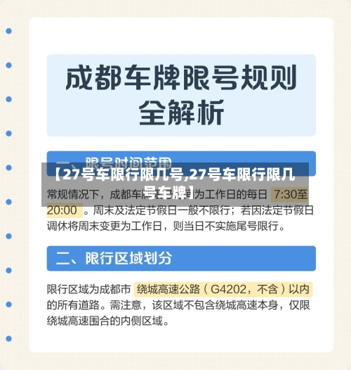 【27号车限行限几号,27号车限行限几号车牌】-第2张图片