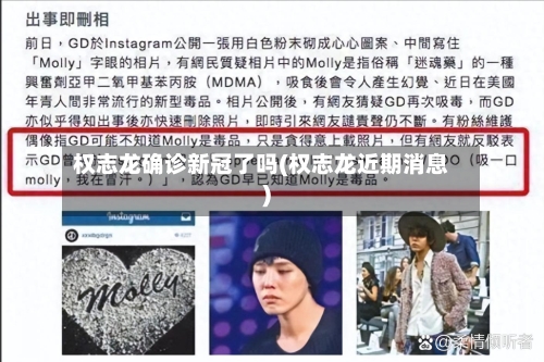 权志龙确诊新冠了吗(权志龙近期消息)