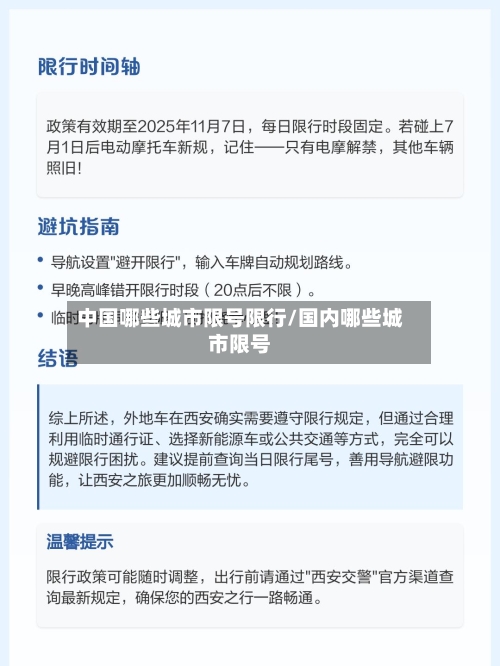 中国哪些城市限号限行/国内哪些城市限号