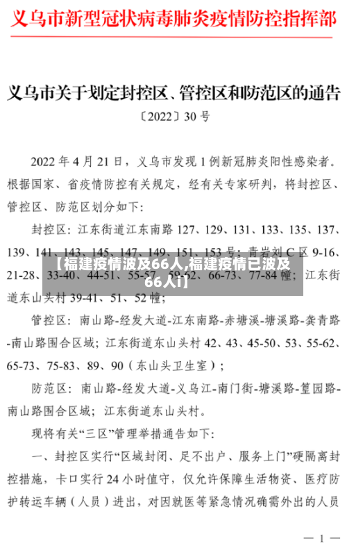 【福建疫情波及66人,福建疫情已波及66人i】-第2张图片