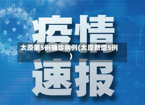 太原第5例确诊病例(太原新增5例)