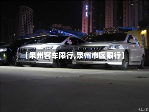 【泉州客车限行,泉州市区限行】-第2张图片