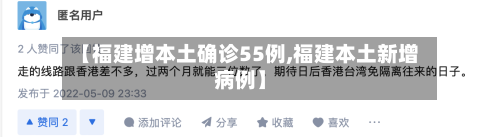 【福建增本土确诊55例,福建本土新增病例】