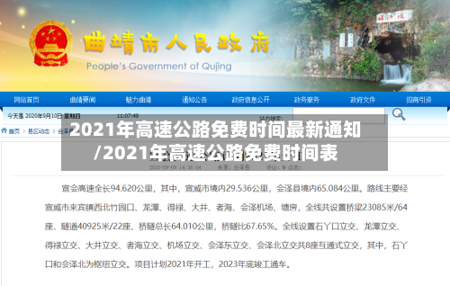 2021年高速公路免费时间最新通知/2021年高速公路免费时间表-第2张图片
