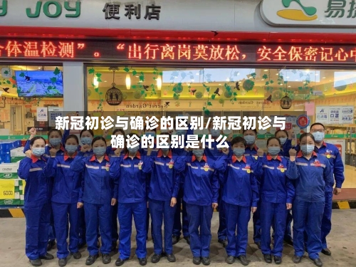 新冠初诊与确诊的区别/新冠初诊与确诊的区别是什么-第2张图片