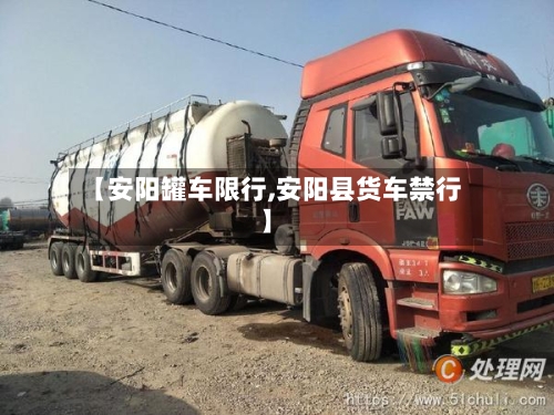 【安阳罐车限行,安阳县货车禁行】