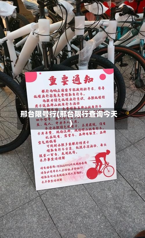 邢台限号行(邢台限行查询今天)