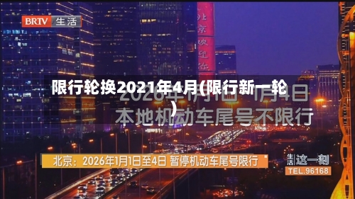 限行轮换2021年4月(限行新一轮)-第2张图片