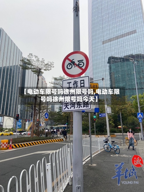【电动车限号吗徐州限号吗,电动车限号吗徐州限号吗今天】-第2张图片