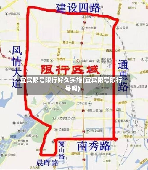 宜宾限号限行好久实施(宜宾限号限行号吗)-第3张图片