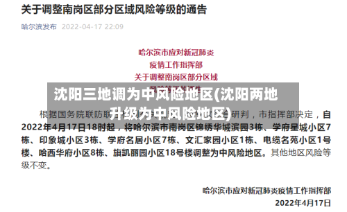 沈阳三地调为中风险地区(沈阳两地升级为中风险地区)