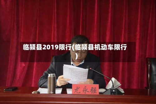 临颍县2019限行(临颍县机动车限行)-第2张图片