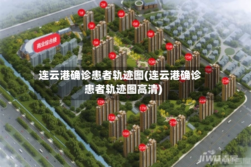 连云港确诊患者轨迹图(连云港确诊患者轨迹图高清)-第2张图片