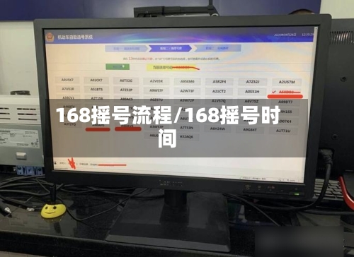 168摇号流程/168摇号时间