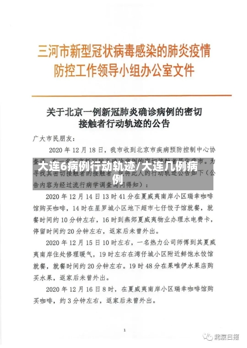 大连6病例行动轨迹/大连几例病例