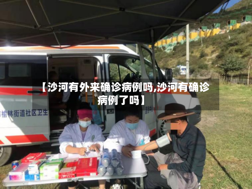 【沙河有外来确诊病例吗,沙河有确诊病例了吗】-第3张图片
