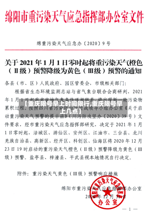 【重庆限号早上时间限行,重庆限号早上几点】-第3张图片