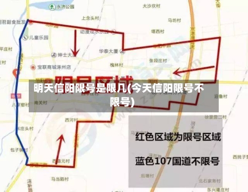 明天信阳限号是限几(今天信阳限号不限号)