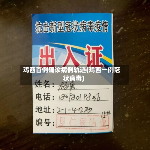 鸡西首例确诊病例轨迹(鸡西一例冠状病毒)-第2张图片