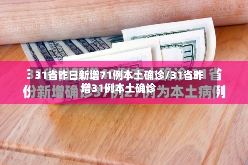 31省昨日新增71例本土确诊/31省昨增31例本土确诊
