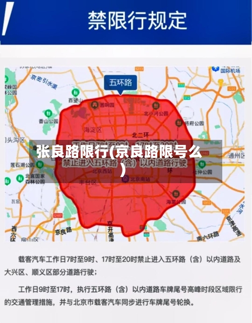 张良路限行(京良路限号么)