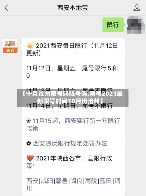 【十月沧州限号吗限号吗,限号2021最新限号时间10月份沧州】