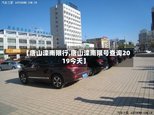 【唐山滦南限行,唐山滦南限号查询2019今天】-第2张图片