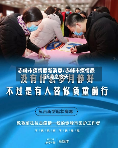 赤峰市疫情最新消息/赤峰市疫情最新消息今天
