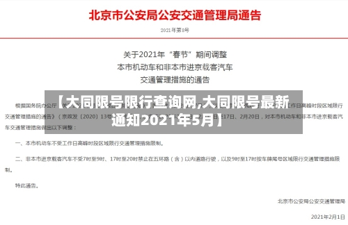【大同限号限行查询网,大同限号最新通知2021年5月】