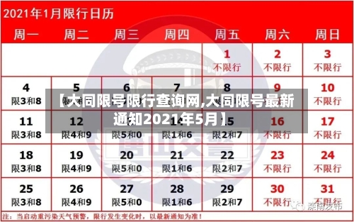 【大同限号限行查询网,大同限号最新通知2021年5月】-第3张图片