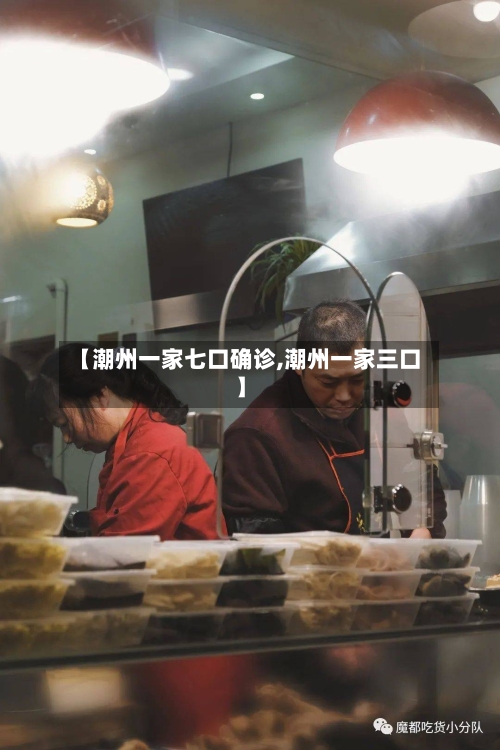 【潮州一家七口确诊,潮州一家三口】-第2张图片